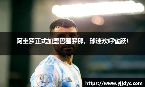 阿圭罗正式加盟巴塞罗那，球迷欢呼雀跃！