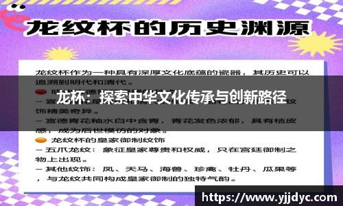 龙杯：探索中华文化传承与创新路径