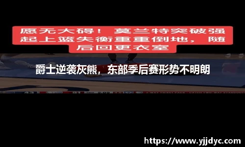 爵士逆袭灰熊，东部季后赛形势不明朗