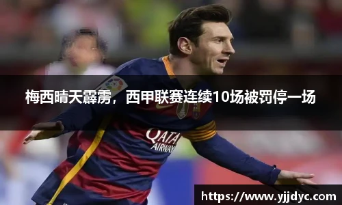 梅西晴天霹雳，西甲联赛连续10场被罚停一场