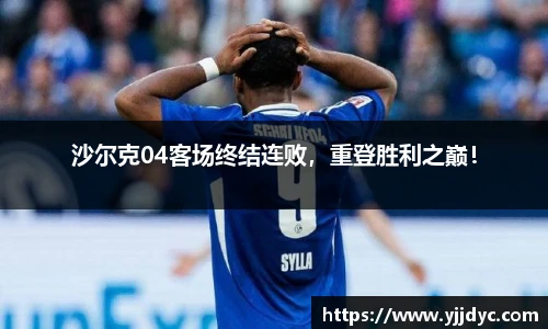 沙尔克04客场终结连败，重登胜利之巅！