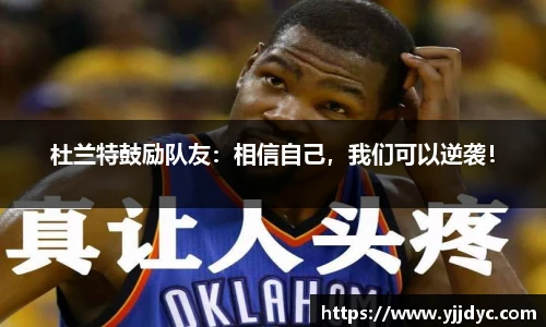 杜兰特鼓励队友：相信自己，我们可以逆袭！