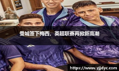 曼城签下梅西，英超联赛再掀新高潮