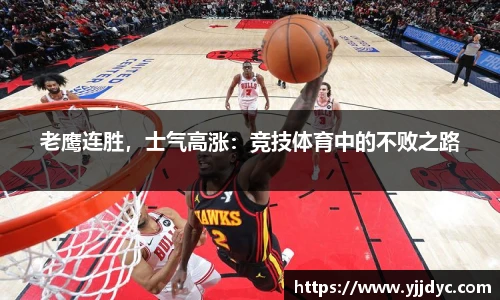老鹰连胜，士气高涨：竞技体育中的不败之路