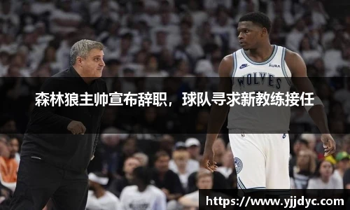 森林狼主帅宣布辞职，球队寻求新教练接任