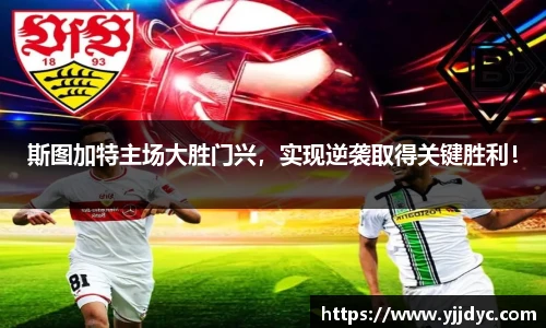 斯图加特主场大胜门兴，实现逆袭取得关键胜利！