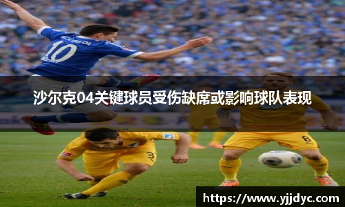 沙尔克04关键球员受伤缺席或影响球队表现