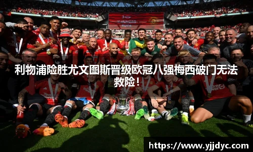 利物浦险胜尤文图斯晋级欧冠八强梅西破门无法救险！