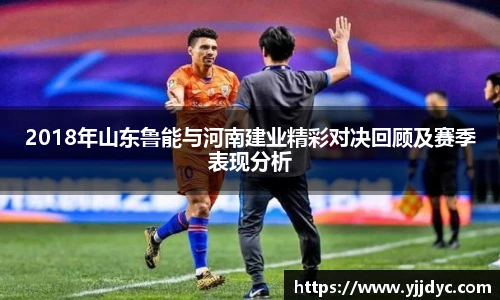 2018年山东鲁能与河南建业精彩对决回顾及赛季表现分析