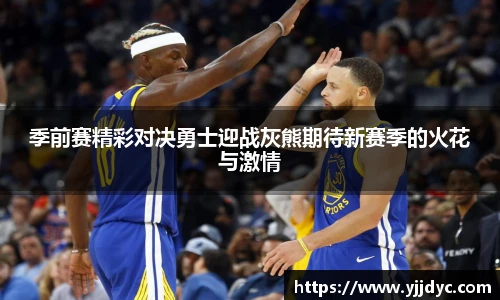 季前赛精彩对决勇士迎战灰熊期待新赛季的火花与激情