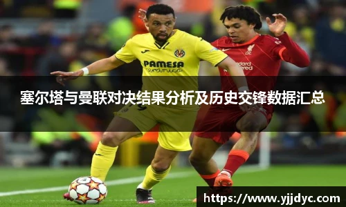塞尔塔与曼联对决结果分析及历史交锋数据汇总