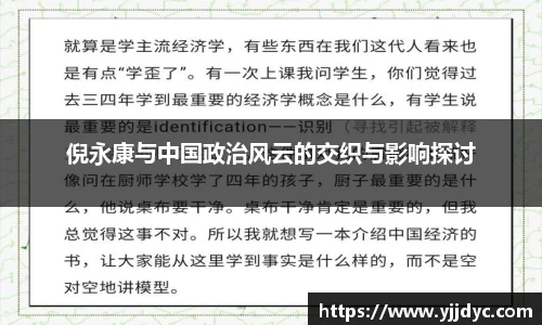 倪永康与中国政治风云的交织与影响探讨