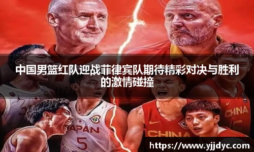 中国男篮红队迎战菲律宾队期待精彩对决与胜利的激情碰撞