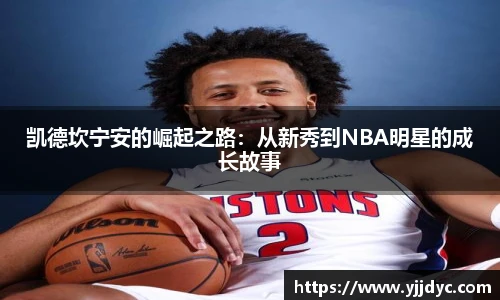 凯德坎宁安的崛起之路：从新秀到NBA明星的成长故事