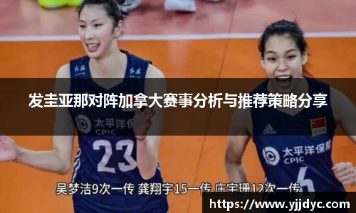 发圭亚那对阵加拿大赛事分析与推荐策略分享