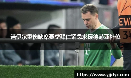 诺伊尔重伤缺席赛季拜仁紧急求援德赫亚补位