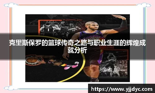 克里斯保罗的篮球传奇之路与职业生涯的辉煌成就分析