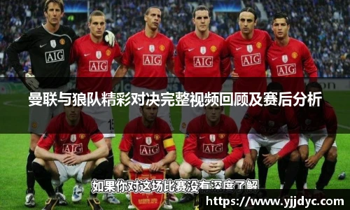 曼联与狼队精彩对决完整视频回顾及赛后分析