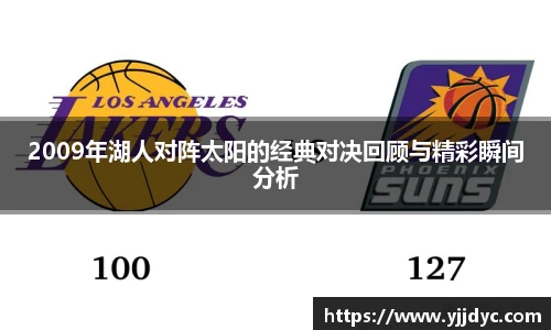 2009年湖人对阵太阳的经典对决回顾与精彩瞬间分析