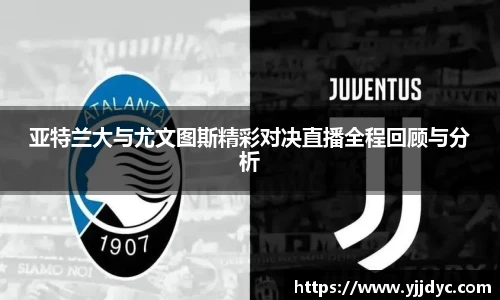 亚特兰大与尤文图斯精彩对决直播全程回顾与分析