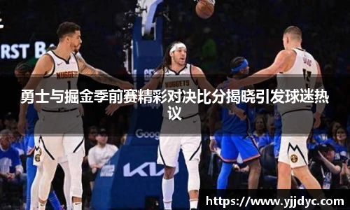 勇士与掘金季前赛精彩对决比分揭晓引发球迷热议