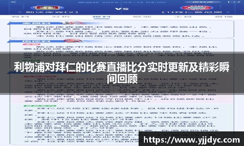 利物浦对拜仁的比赛直播比分实时更新及精彩瞬间回顾