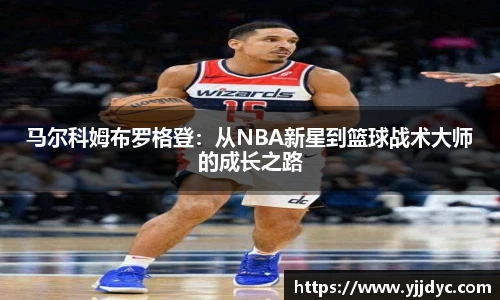 马尔科姆布罗格登：从NBA新星到篮球战术大师的成长之路