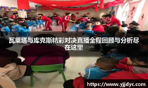 瓦莱塔与库克斯精彩对决直播全程回顾与分析尽在这里
