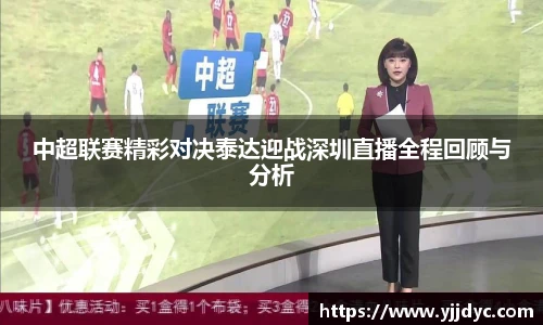 中超联赛精彩对决泰达迎战深圳直播全程回顾与分析