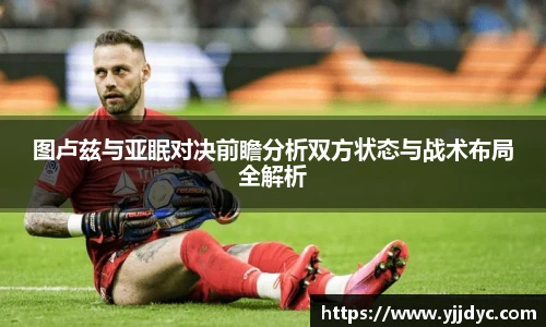 图卢兹与亚眠对决前瞻分析双方状态与战术布局全解析