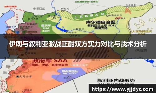 伊朗与叙利亚激战正酣双方实力对比与战术分析